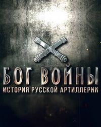 Бог войны. История русской артиллерии (2020) смотреть онлайн
